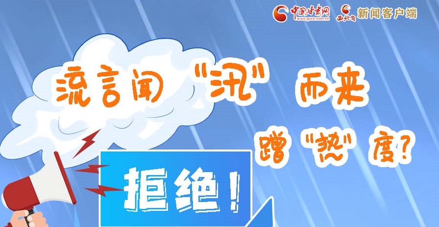 長(zhǎng)圖|流言聞“汛”而來(lái)蹭“熱”度？拒絕！