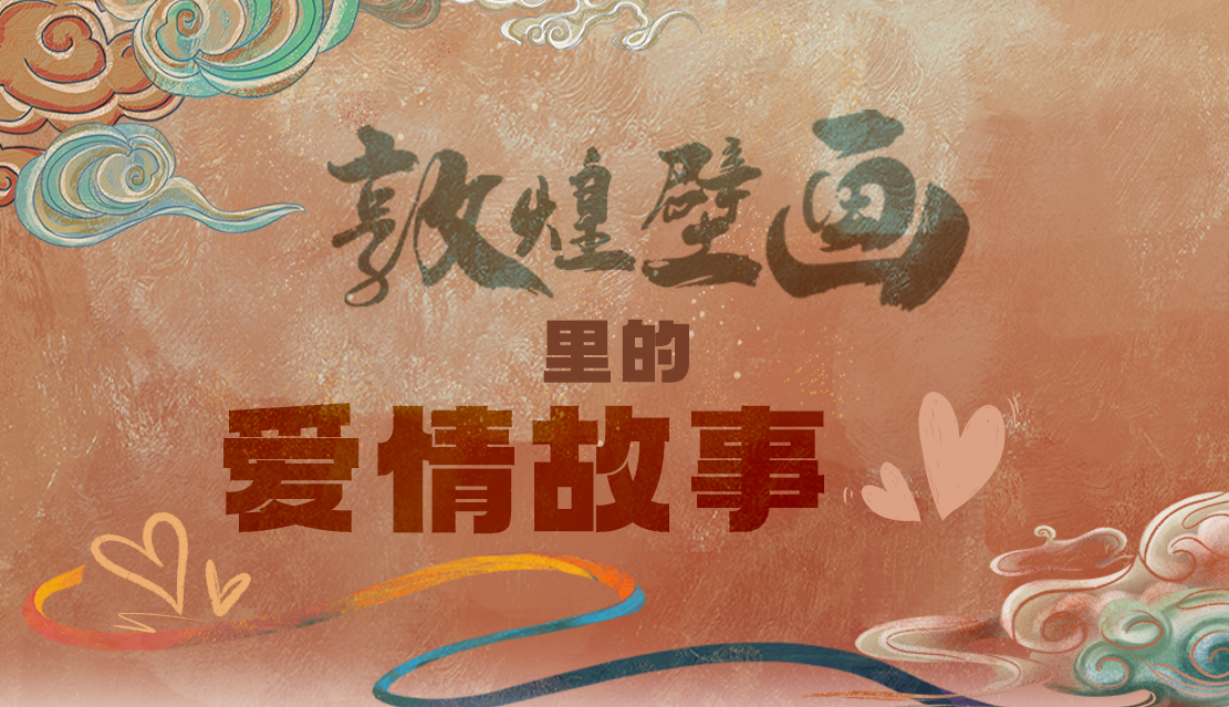 網(wǎng)絡(luò)中國(guó)節(jié)·七夕|1000多年前敦煌壁畫里的愛情，原來這么好磕！