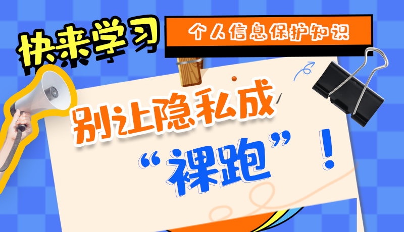 【2024年甘肅省網(wǎng)絡安全宣傳周】長圖|快來學習個人信息保護知識，別讓隱私成“裸跑”！