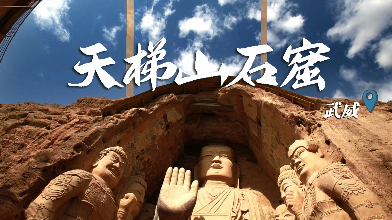 千年石窟 匠心傳承|裸眼3D海報(bào) 窟窟不同，甘肅石窟各美其美