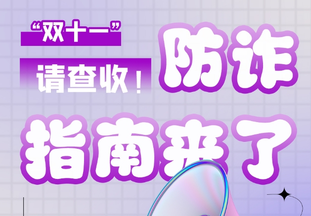 圖解|“雙十一”防詐指南來(lái)了！請(qǐng)查收！