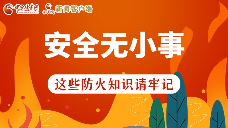 119消防安全日|安全無小事，這些防火知識一起來get