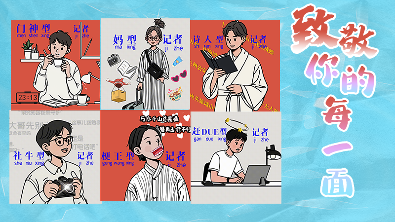 第25個(gè)記者節(jié)表情包來啦！一起揭開新聞人的另一面