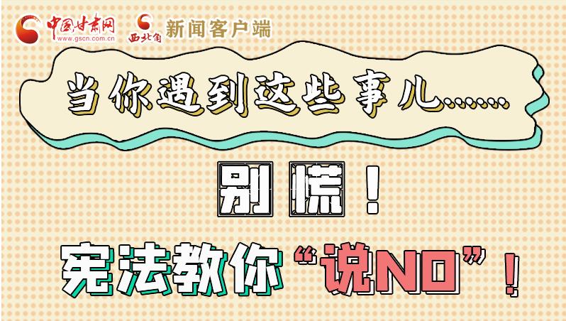 圖解|當你遇到這些事兒……別慌！憲法教你“說NO”！