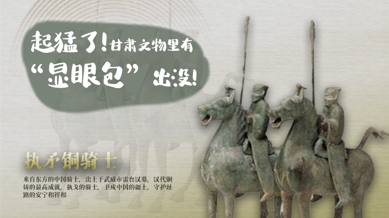 海報(bào)|起猛了，甘肅文物里有“顯眼包”出沒！