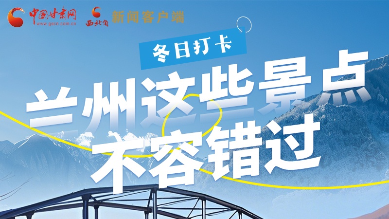 長圖|冬日打卡，蘭州這些景點(diǎn)不容錯過！