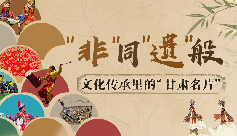 圖解|“非”同“遺”般！文化傳承里的“甘肅名片”