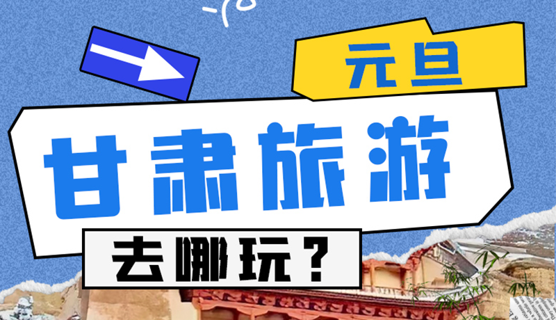 圖解|2025年元旦，甘肅旅游去哪玩？這些地方供你選擇