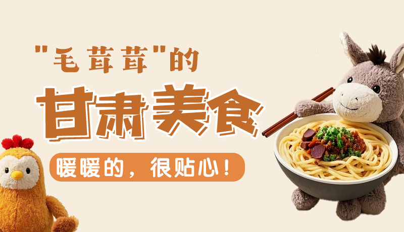 “毛茸茸”的甘肅美食，暖暖的，很貼心！