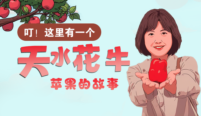 長圖 | 叮！這里有一個(gè)天水花牛蘋果的故事！