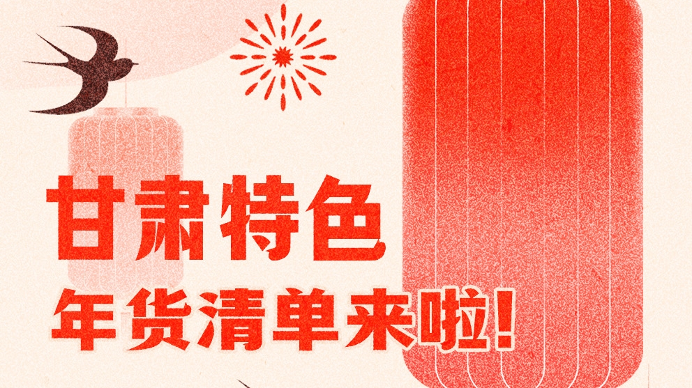 圖解|曬一曬咱家鄉(xiāng)的年味 甘肅特色年貨清單來啦！