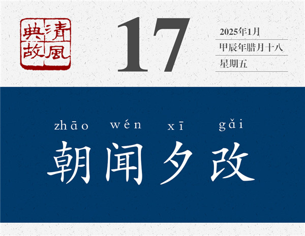 清風(fēng)典故日歷1-17.jpg