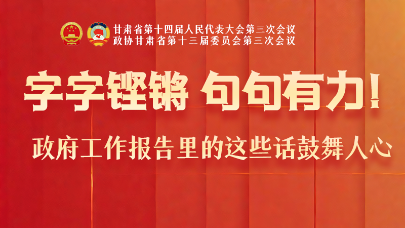 海報|字字鏗鏘，句句有力！政府工作報告里的這些話鼓舞人心