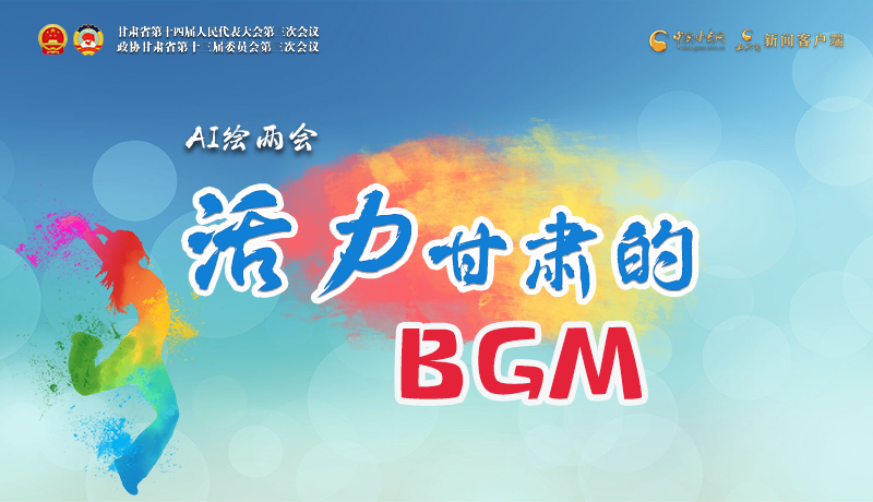 AI繪兩會|聽！活力甘肅的BGM