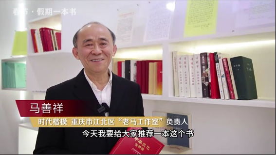 時代楷?！瘪R善祥 | 書籍是我們最好的朋友