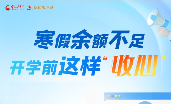 圖解|寒假余額不足！開學(xué)前這樣“收心”