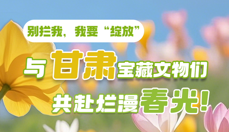 AI視頻|別攔我，我要“綻放”！與甘肅寶藏文物共赴爛漫春光！