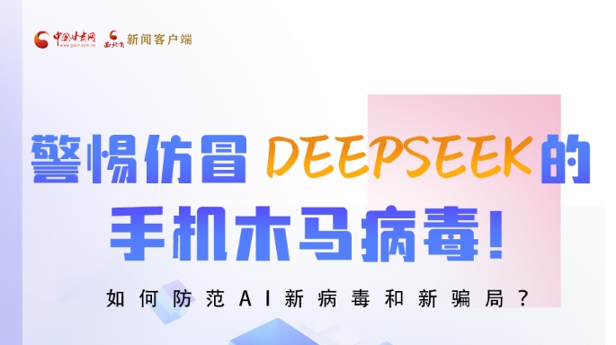 圖解|警惕仿冒DeepSeek的手機(jī)木馬病毒！如何防范AI新病毒和新騙局？