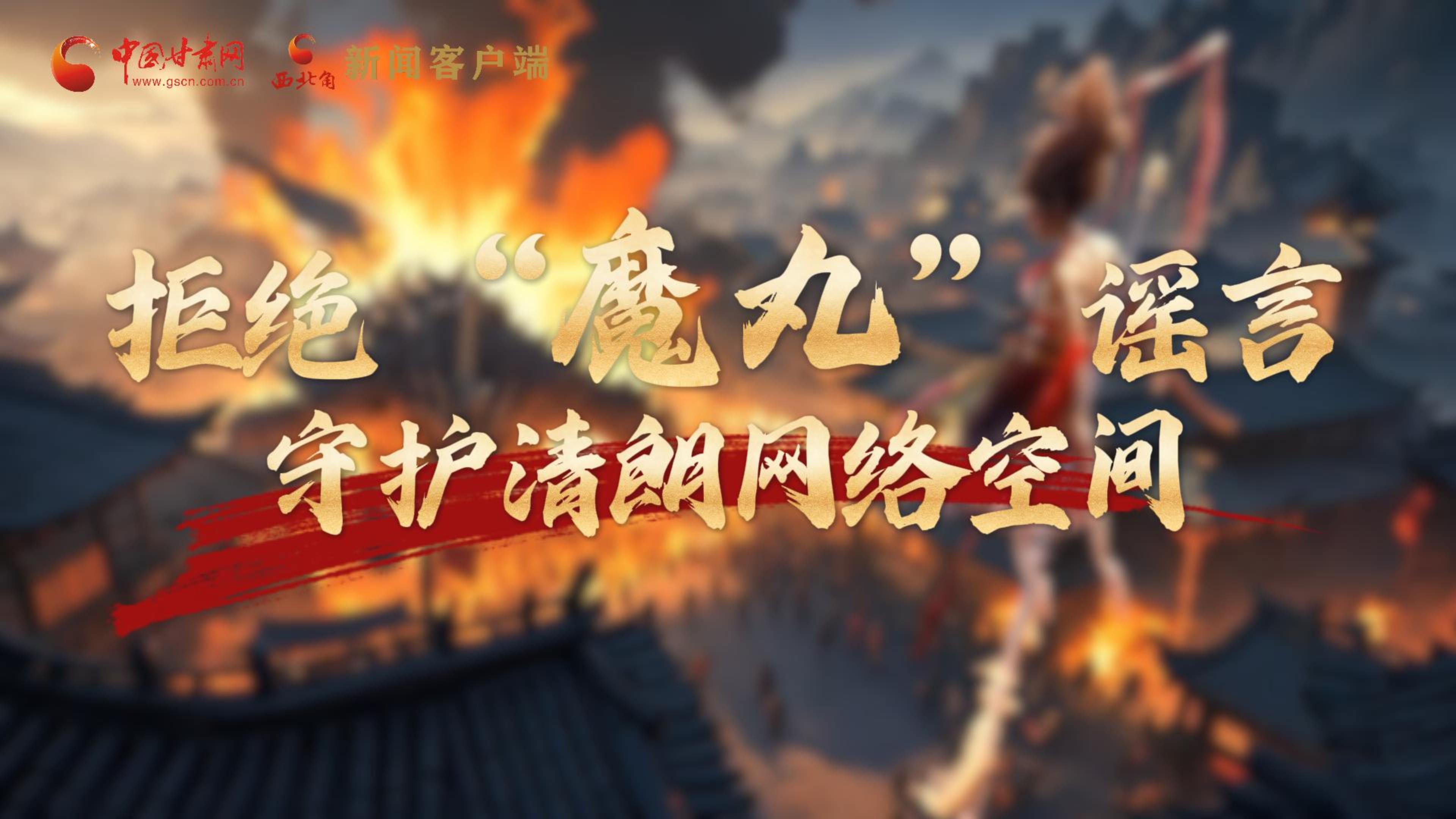 視頻|拒絕“魔丸”謠言，守護清朗網(wǎng)絡空間