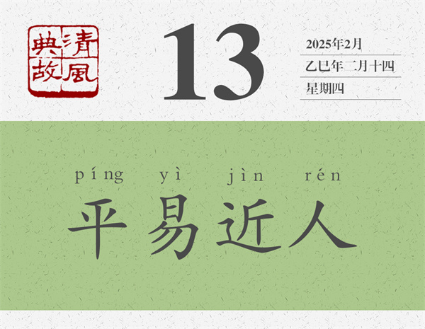 清風(fēng)典故日歷3-13.jpg