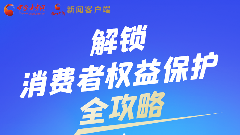 圖解|一圖速看，解鎖消費(fèi)者權(quán)益保護(hù)全攻略