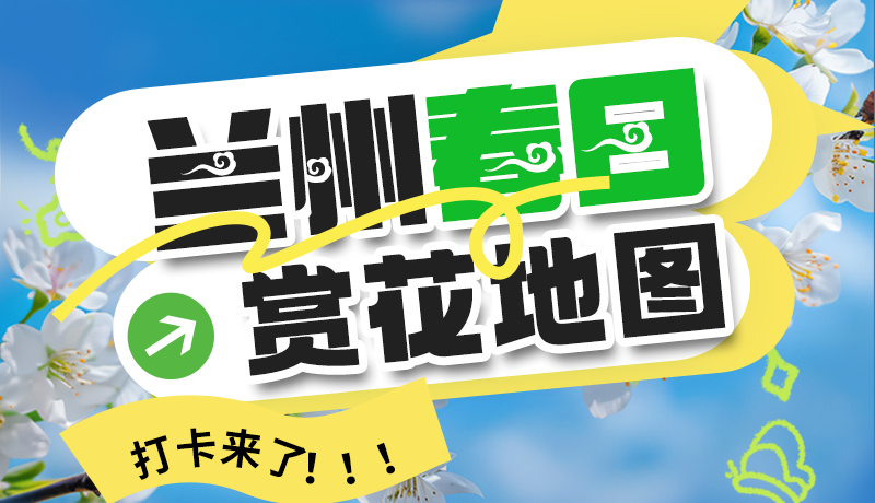 圖解| 解鎖“花”樣蘭州！春日賞花地圖來(lái)了→