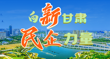 【專(zhuān)題】向“新”甘肅 民企力量 