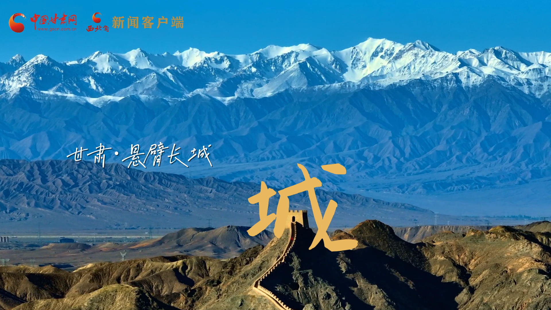 視頻|捕捉甘肅“野生”漢字，讓萬物說話