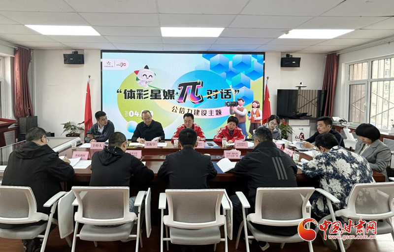 甘肅體彩開(kāi)展公信力建設(shè)主題交流座談