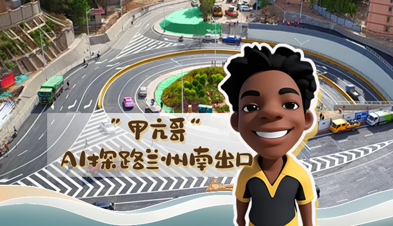 “甲亢哥”AI探路蘭州南出口！五一出行暢通實(shí)測實(shí)錄