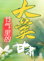 【專(zhuān)題】節(jié)氣里的大美甘肅