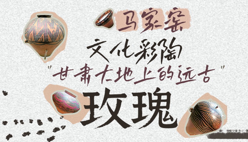 【甘快看】長圖|馬家窯文化彩陶 甘肅大地上的遠(yuǎn)古“玫瑰”