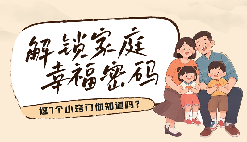 AI視頻|解鎖家庭幸福密碼，這7個(gè)小竅門(mén)你知道嗎？