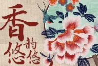 香約慶陽·包容天下|慶陽：香韻悠悠 包繡萬象