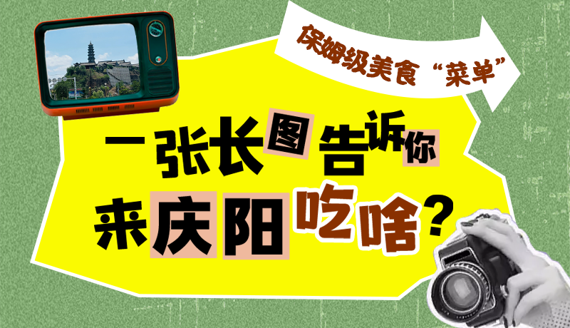 香約慶陽·長圖|保姆級美食“菜單”！一張長圖告訴你來慶陽吃啥？