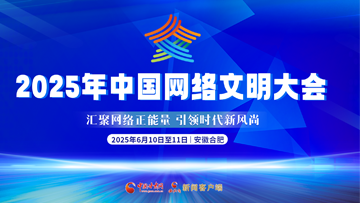 【專(zhuān)題】2025年中國(guó)網(wǎng)絡(luò)文明大會(huì)