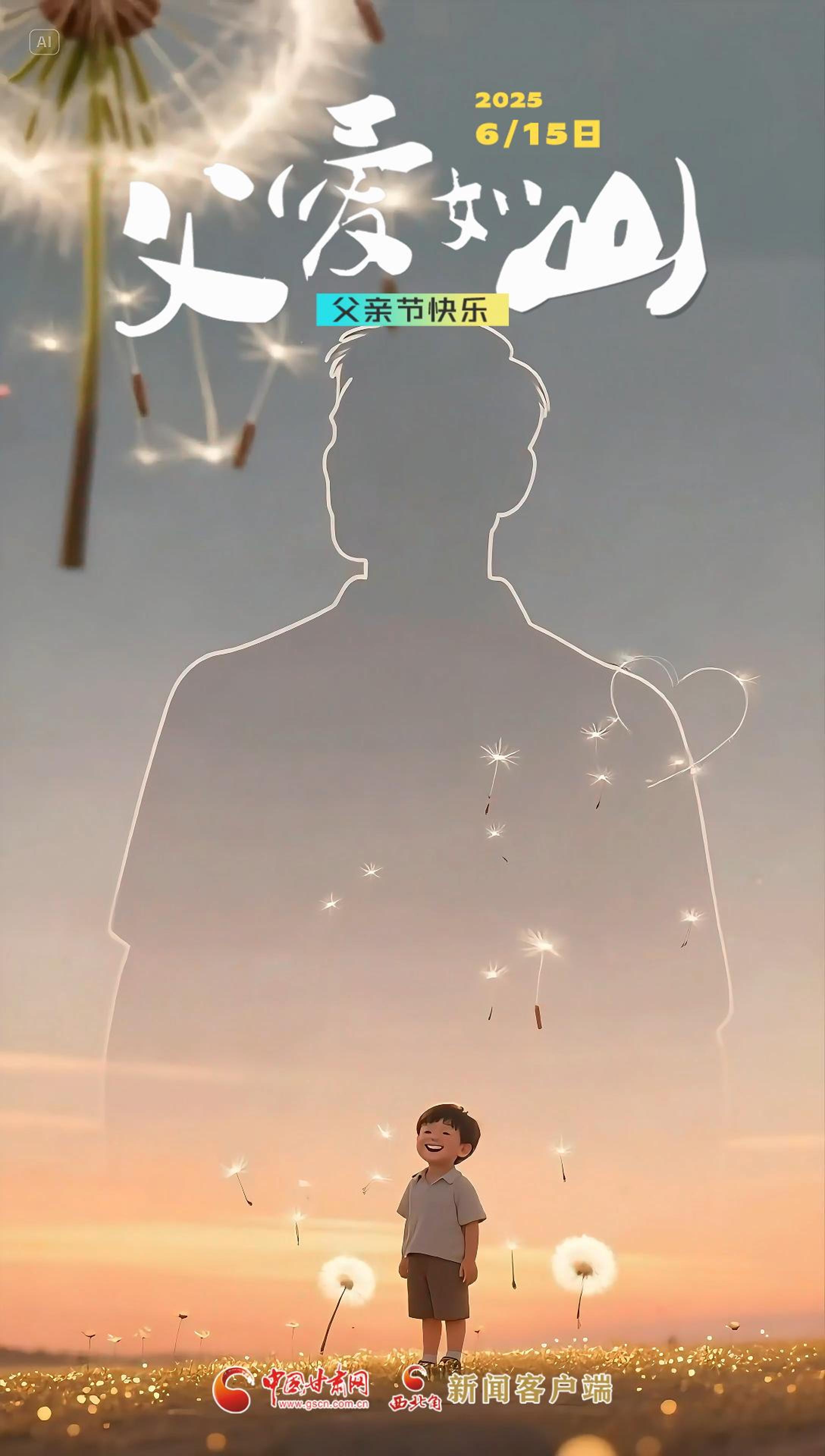 AI視頻海報(bào)|用你的歲月 換成我無(wú)憂(yōu)的快樂(lè)