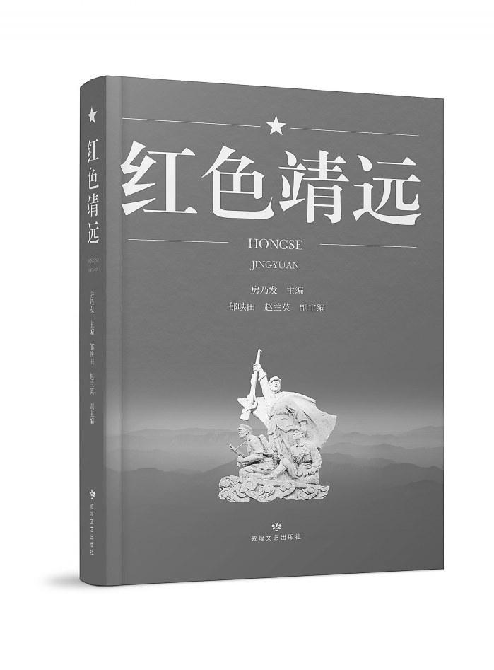 【甘版圖書】 紅色靖遠的革命記憶