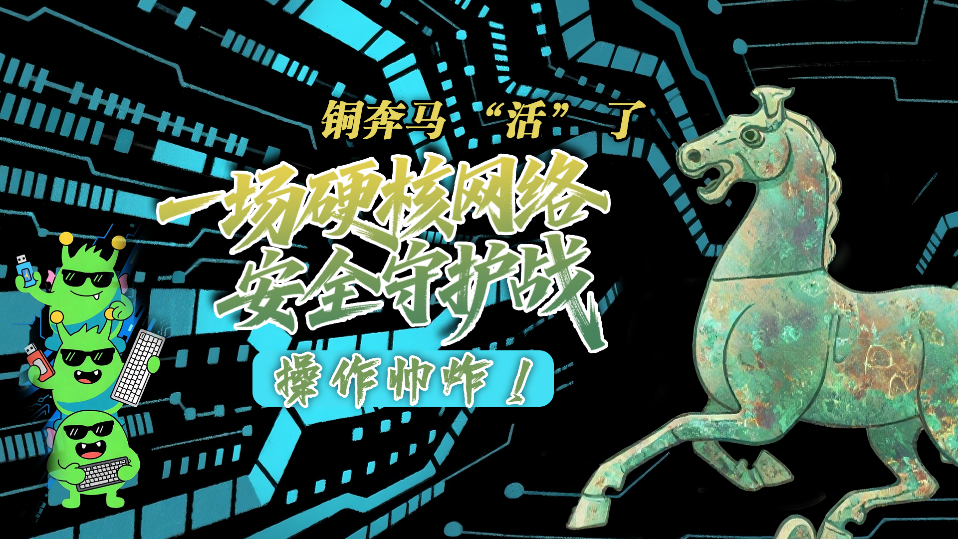 【甘快看】e法耀隴原|AI視頻 銅奔馬 “活” 了！一場硬核網(wǎng)絡(luò)安全守護(hù)戰(zhàn)，操作帥炸！