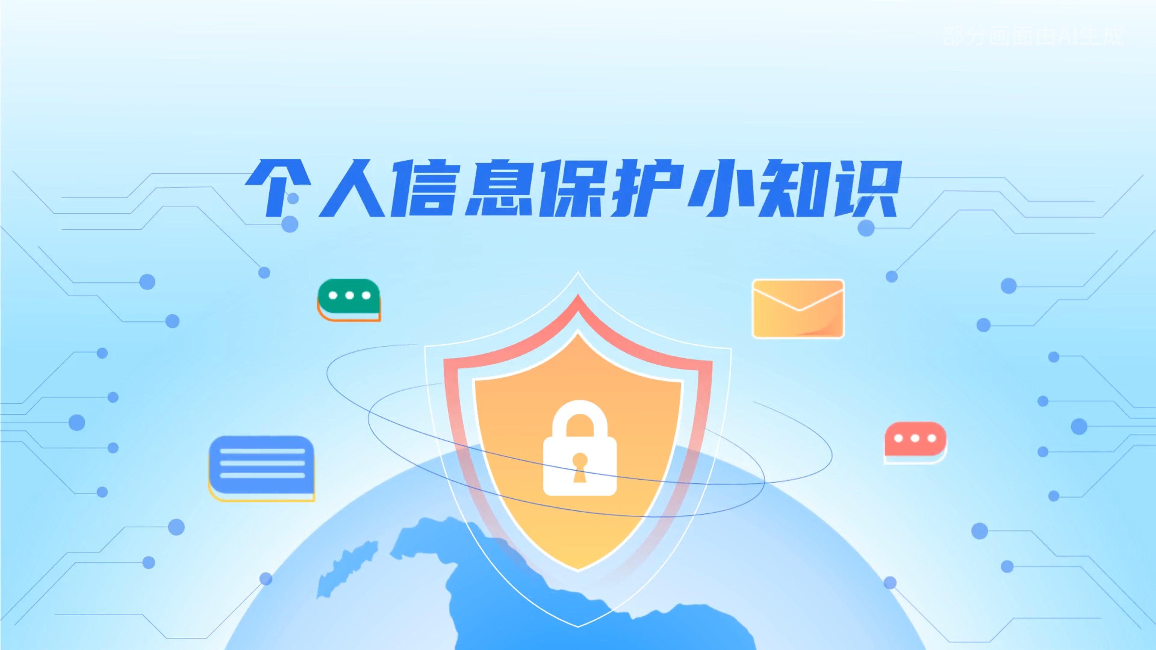 e法耀隴原丨小飛天手把手教你保護(hù)個(gè)人信息：莫信！莫點(diǎn)！莫給！