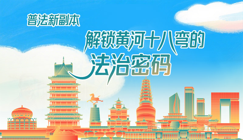 e法耀隴原·長圖|普法新副本：解鎖黃河十八彎的法治密碼！