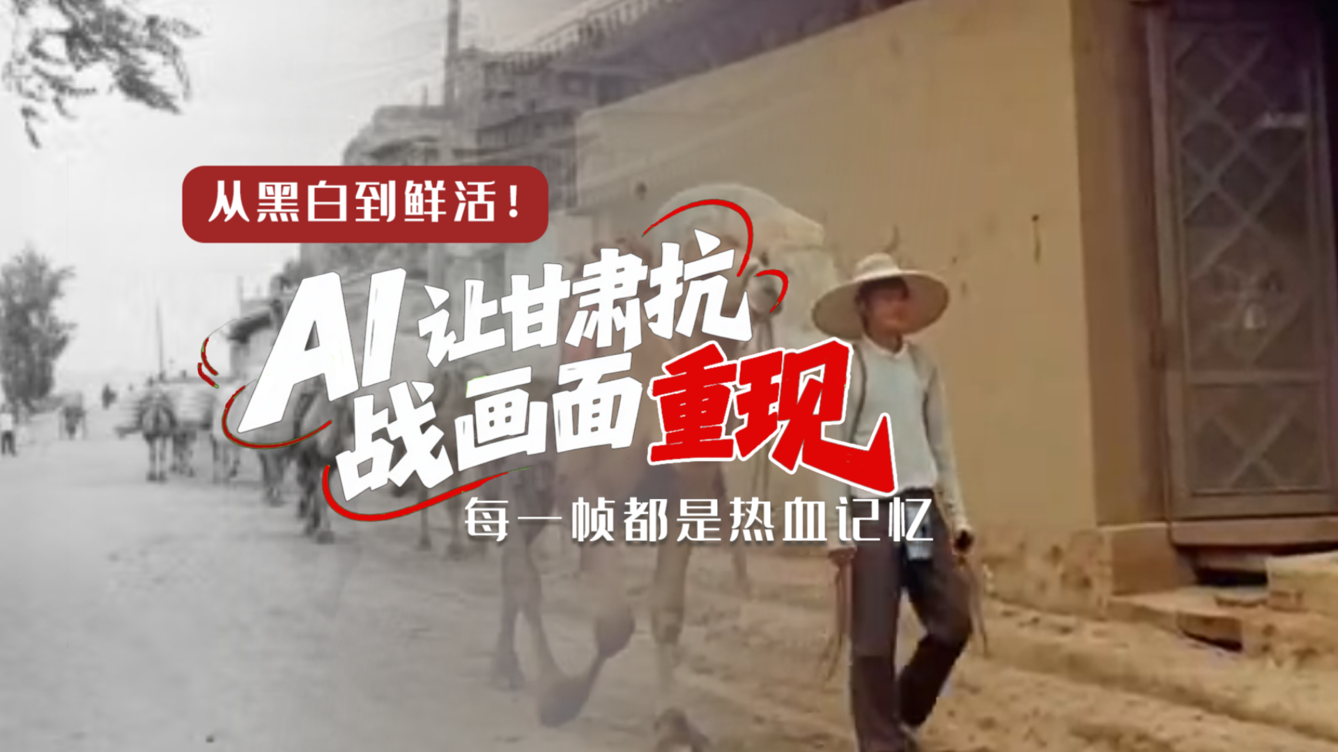 從黑白到鮮活！AI 讓甘肅抗戰(zhàn)畫面 “重現(xiàn)” 每一幀都是熱血記憶