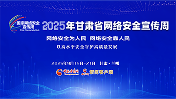 【專(zhuān)題】2025年甘肅省網(wǎng)絡(luò)安全宣傳周 