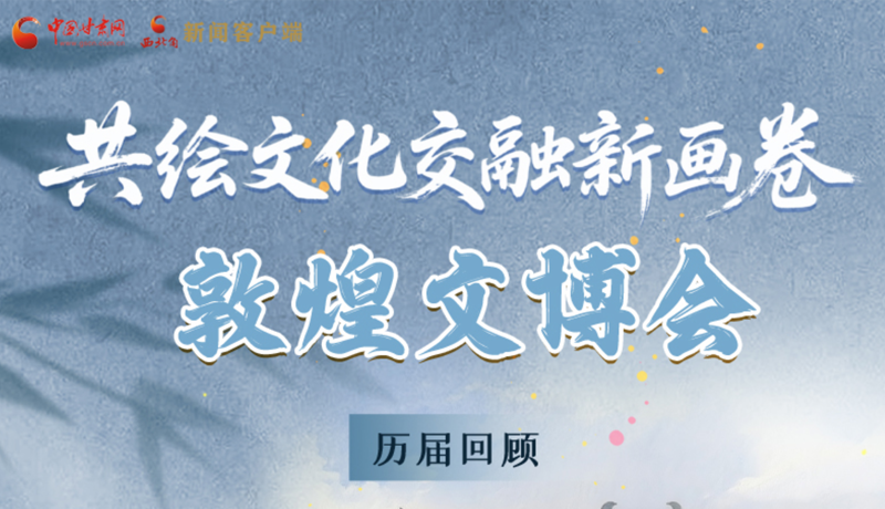 長圖|共繪文化交融新畫卷 敦煌文博會歷屆回顧