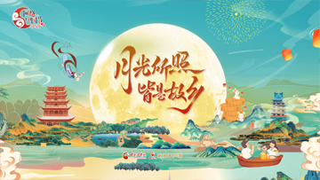 【專題】月滿中秋 網(wǎng)聚團(tuán)圓