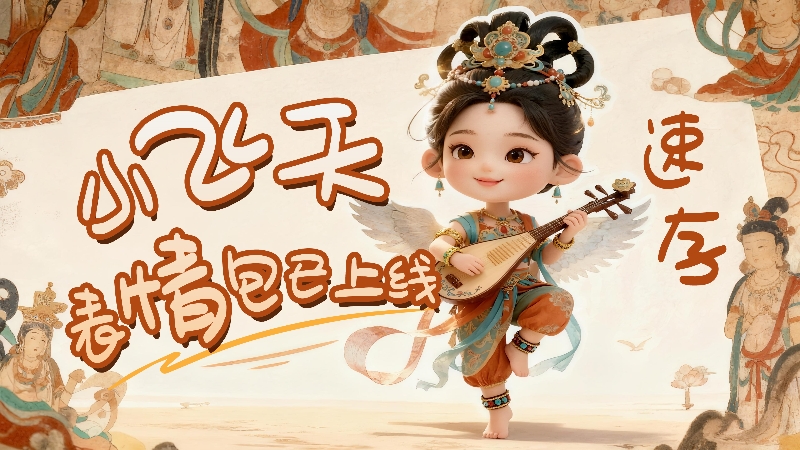【何以中國·壁畫里的中國】小飛天表情包已上線，速存！