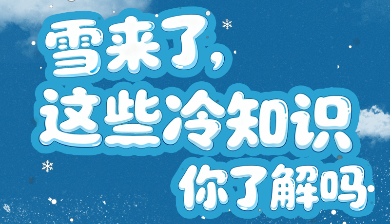 長圖|雪來了，這些“冷知識”你了解嗎？