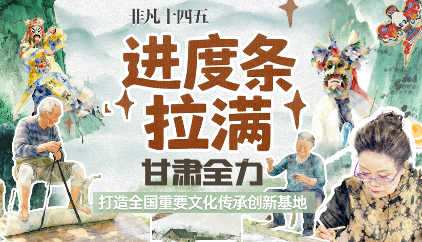 非凡“十四五”|進度條拉滿！甘肅全力打造全國重要文化傳承創(chuàng)新基地