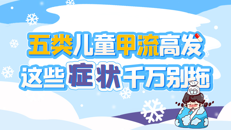 長圖|五類兒童甲流高發(fā)，這些癥狀千萬別拖！