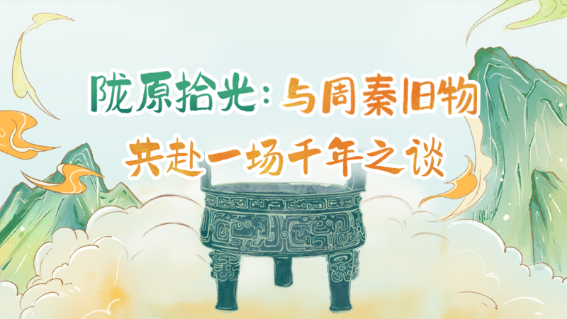 隴原拾光紀(jì)·手繪|與周秦舊物，共赴一場(chǎng)千年之談